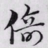 赵孟頫倚书法图片