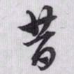 赵孟頫昔书法图片