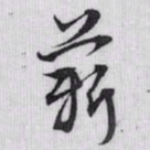 赵孟頫薪书法图片