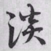 赵孟頫淡书法图片