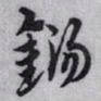 赵孟頫錫书法图片