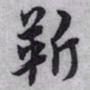 赵孟頫靳书法图片
