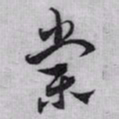 赵孟頫棠书法图片