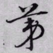 赵孟頫苐书法图片