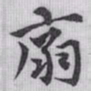 赵孟頫扇书法图片