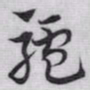 赵孟頫驢书法图片