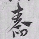 赵孟頫舂书法图片