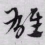 赵孟頫雄书法图片