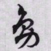 赵孟頫鳧书法图片