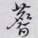 赵孟頫麂书法图片