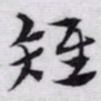赵孟頫雉书法图片