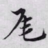 赵孟頫尾书法图片