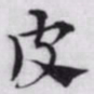 赵孟頫皮书法图片