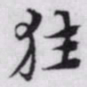 赵孟頫狂书法图片