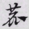赵孟頫鹿书法图片