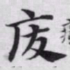 赵孟頫废书法图片