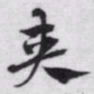 赵孟頫夹书法图片