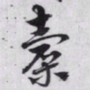 赵孟頫橐书法图片