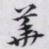 赵孟頫華书法图片