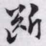 赵孟頫斷书法图片