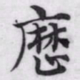 赵孟頫厯书法图片