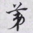 赵孟頫苐书法图片