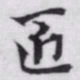 赵孟頫匠书法图片