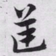 赵孟頫逆书法图片