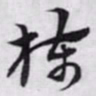 赵孟頫椒书法图片