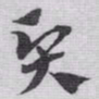 赵孟頫賢书法图片