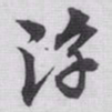 赵孟頫淳书法图片