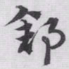 赵孟頫舒书法图片