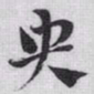 赵孟頫央书法图片