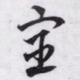 赵孟頫宦书法图片