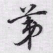 赵孟頫苐书法图片