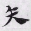 赵孟頫矢书法图片