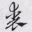 赵孟頫丧书法图片