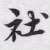 赵孟頫社书法图片