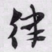 赵孟頫律书法图片