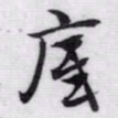 赵孟頫底书法图片