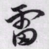 赵孟頫雷书法图片