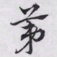 赵孟頫苐书法图片
