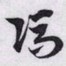 赵孟頫馮书法图片