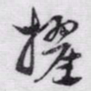 赵孟頫擢书法图片