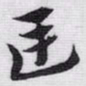 赵孟頫廷书法图片
