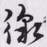 赵孟頫徼书法图片