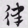 赵孟頫律书法图片