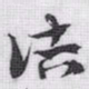 赵孟頫诘书法图片