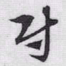 赵孟頫尉书法图片