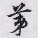 赵孟頫苐书法图片
